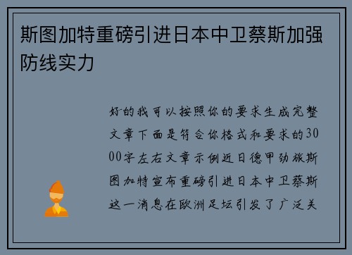 斯图加特重磅引进日本中卫蔡斯加强防线实力 斯图加特重磅引进日本中卫蔡斯加强防线实力