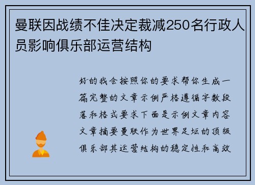 曼联因战绩不佳决定裁减250名行政人员影响俱乐部运营结构 曼联因战绩不佳决定裁减250名行政人员影响俱乐部运营结构