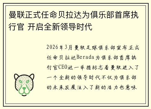 曼联正式任命贝拉达为俱乐部首席执行官 开启全新领导时代 曼联正式任命贝拉达为俱乐部首席执行官 开启全新领导时代