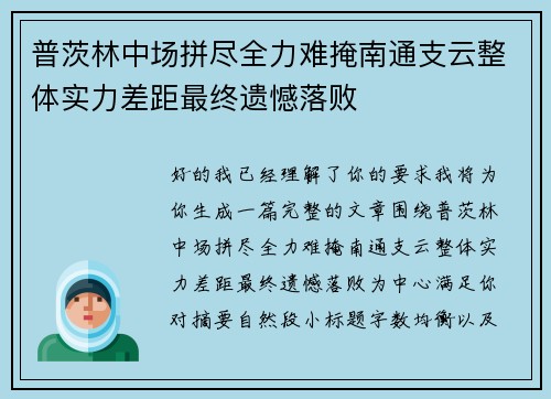 普茨林中场拼尽全力难掩南通支云整体实力差距最终遗憾落败 普茨林中场拼尽全力难掩南通支云整体实力差距最终遗憾落败