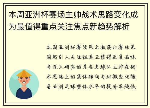 本周亚洲杯赛场主帅战术思路变化成为最值得重点关注焦点新趋势解析 本周亚洲杯赛场主帅战术思路变化成为最值得重点关注焦点新趋势解析