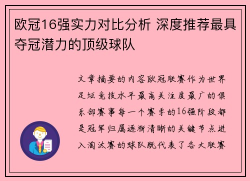 欧冠16强实力对比分析 深度推荐最具夺冠潜力的顶级球队 欧冠16强实力对比分析 深度推荐最具夺冠潜力的顶级球队