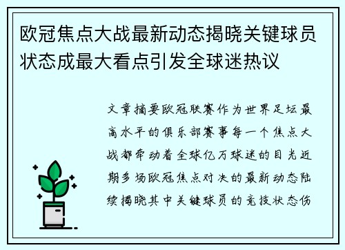 欧冠焦点大战最新动态揭晓关键球员状态成最大看点引发全球迷热议 欧冠焦点大战最新动态揭晓关键球员状态成最大看点引发全球迷热议