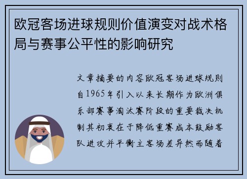 欧冠客场进球规则价值演变对战术格局与赛事公平性的影响研究 欧冠客场进球规则价值演变对战术格局与赛事公平性的影响研究