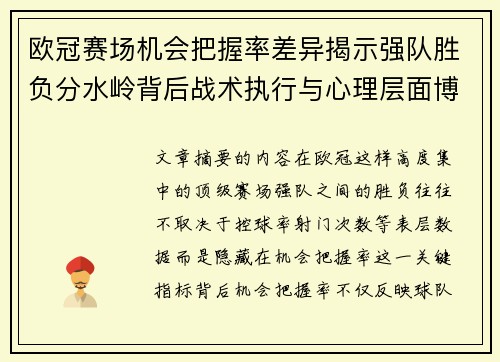 欧冠赛场机会把握率差异揭示强队胜负分水岭背后战术执行与心理层面博弈 欧冠赛场机会把握率差异揭示强队胜负分水岭背后战术执行与心理层面博弈
