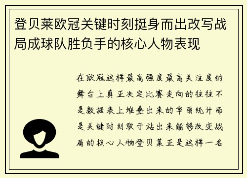 登贝莱欧冠关键时刻挺身而出改写战局成球队胜负手的核心人物表现 登贝莱欧冠关键时刻挺身而出改写战局成球队胜负手的核心人物表现
