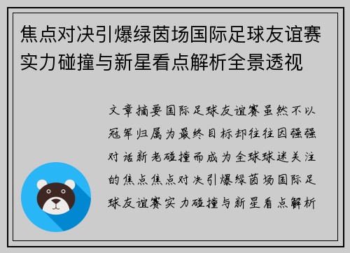 焦点对决引爆绿茵场国际足球友谊赛实力碰撞与新星看点解析全景透视 焦点对决引爆绿茵场国际足球友谊赛实力碰撞与新星看点解析全景透视
