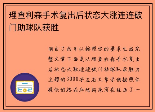 理查利森手术复出后状态大涨连连破门助球队获胜 理查利森手术复出后状态大涨连连破门助球队获胜