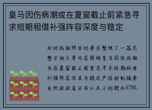 皇马因伤病潮或在夏窗截止前紧急寻求短期租借补强阵容深度与稳定