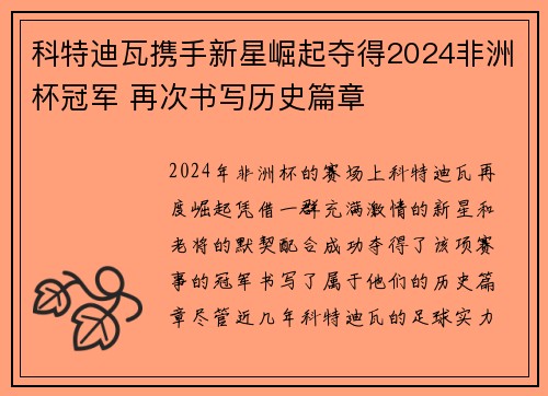 科特迪瓦携手新星崛起夺得2024非洲杯冠军 再次书写历史篇章 科特迪瓦携手新星崛起夺得2024非洲杯冠军 再次书写历史篇章