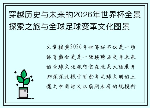 穿越历史与未来的2026年世界杯全景探索之旅与全球足球变革文化图景 穿越历史与未来的2026年世界杯全景探索之旅与全球足球变革文化图景