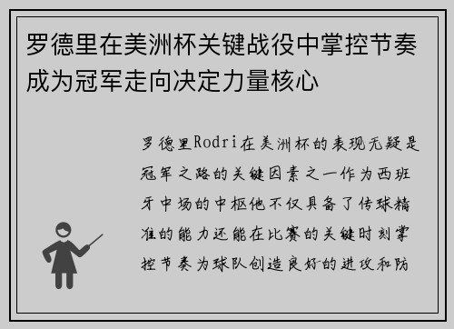 罗德里在美洲杯关键战役中掌控节奏成为冠军走向决定力量核心 罗德里在美洲杯关键战役中掌控节奏成为冠军走向决定力量核心
