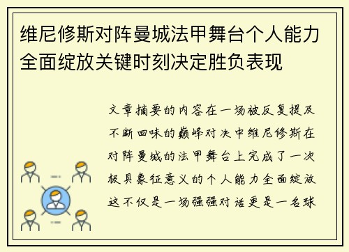 维尼修斯对阵曼城法甲舞台个人能力全面绽放关键时刻决定胜负表现