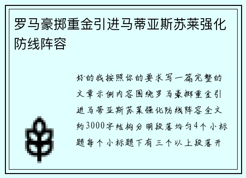 罗马豪掷重金引进马蒂亚斯苏莱强化防线阵容