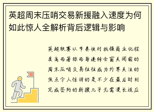 英超周末压哨交易新援融入速度为何如此惊人全解析背后逻辑与影响