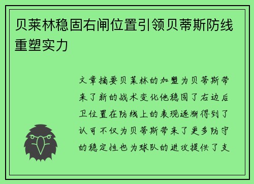 贝莱林稳固右闸位置引领贝蒂斯防线重塑实力