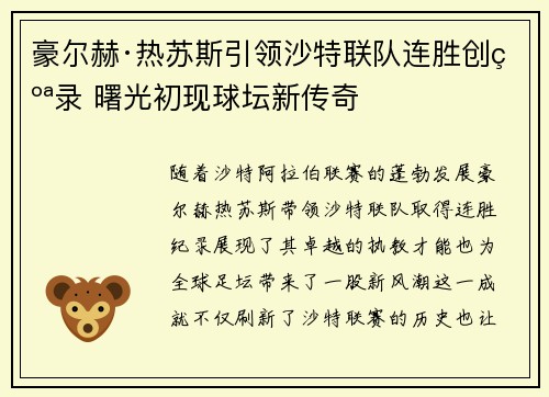 豪尔赫·热苏斯引领沙特联队连胜创纪录 曙光初现球坛新传奇