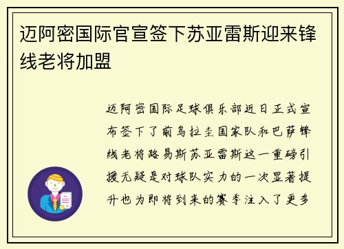 迈阿密国际官宣签下苏亚雷斯迎来锋线老将加盟
