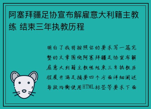 阿塞拜疆足协宣布解雇意大利籍主教练 结束三年执教历程