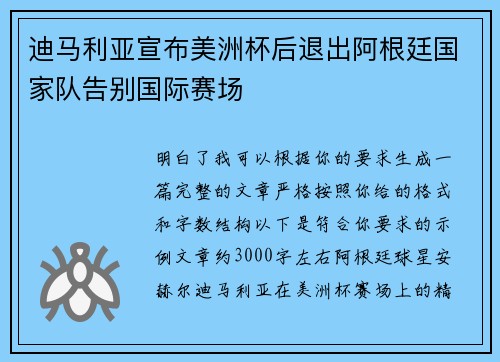 迪马利亚宣布美洲杯后退出阿根廷国家队告别国际赛场