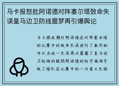 马卡报怒批阿诺德对阵塞尔塔致命失误皇马边卫防线噩梦再引爆舆论