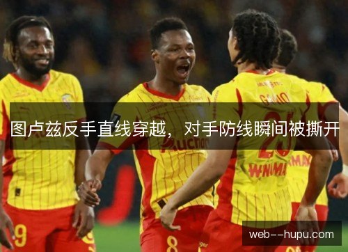 图卢兹反手直线穿越，对手防线瞬间被撕开