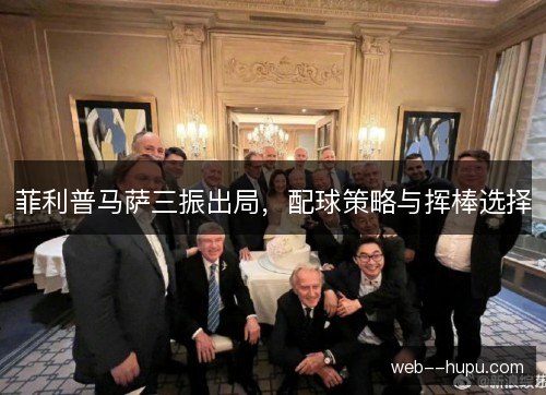 菲利普马萨三振出局，配球策略与挥棒选择