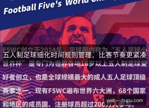 五人制足球细化时间规则管理，比赛节奏更紧凑